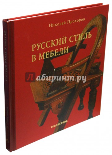 Русский стиль книга. Русский стиль в мебели Прохоров. Русский стиль в мебели. Н. Прохоров. Русская мебель стили книга.