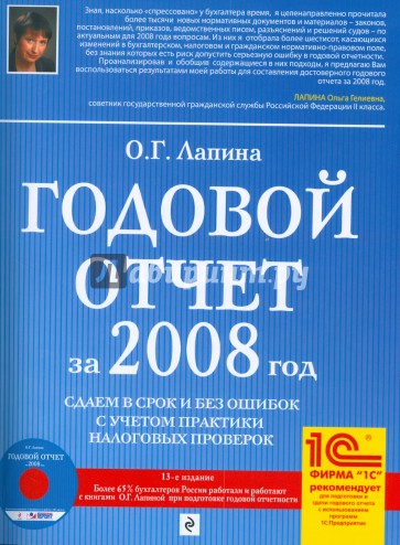 Годовой отчет за 2008 год. Сдаем в срок и без ошибок с учетом практики налоговых проверок (+CD)