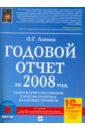 Лапина Ольга Гелиевна Годовой отчет за 2008 год. Сдаем в срок и без ошибок с учетом практики налоговых проверок (+CD)
