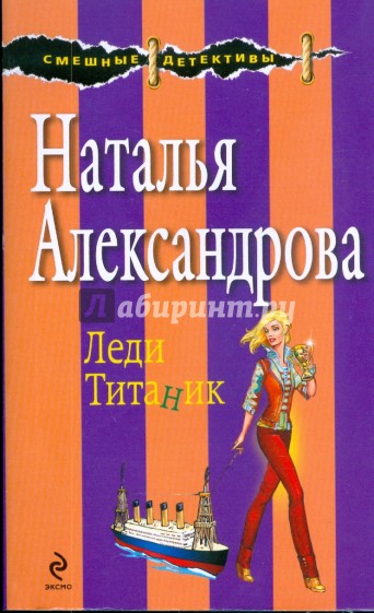 Леди Титаник (мяг)