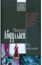 Год обезьяны (тв) - Абдуллаев Чингиз Акифович