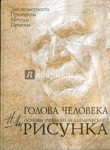 Голова человека: Основы учебного академического рисунка