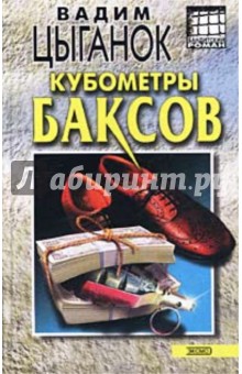 Обложка книги Кубометры баксов, Цыганок Вадим