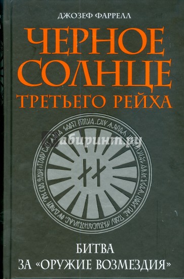 Черное солнце Третьего рейха: Битва за "оружие возмездия"