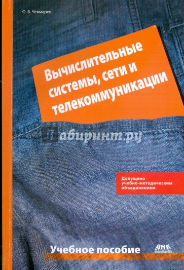 Вычислительные системы, сети и коммуникации. Издание второе, исправленное и дополненное