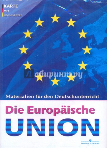 Немецкий язык. Европейский союз (карта настенная складная с раздаточным материалом)