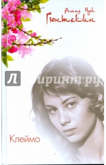 Обложка книги Клеймо, Гюнтекин Решад Нури