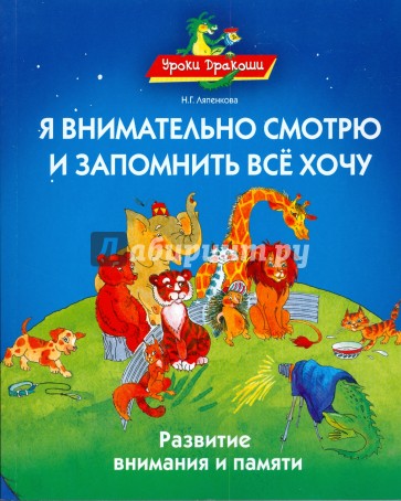 Я внимательно смотрю и запомнить все хочу