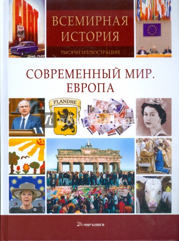 Современный мир. Европа