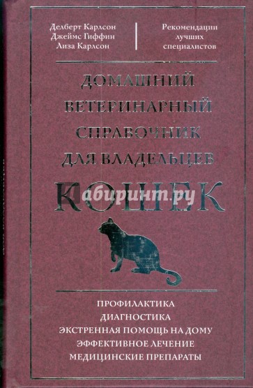 Домашний ветеринарный справочник для владельцев кошек