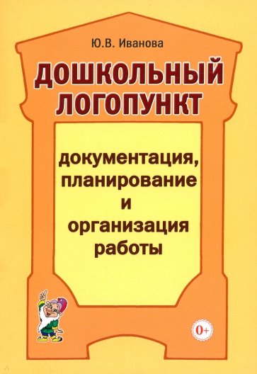 Дошкольный логопункт. Документация, планирование и организация работы