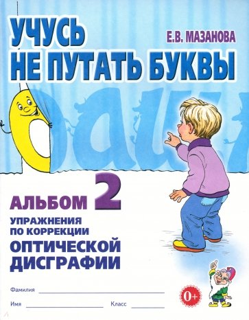 Учусь не путать буквы. Альбом 2. Упражнения по коррекции оптической дисграфии