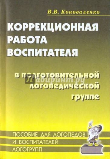 Коррекционная работа воспитателя в подготовительной логопедической группе