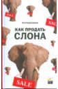 Барышева Ася Владимировна Как продать слона