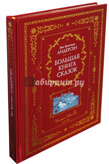 Большая книга сказок