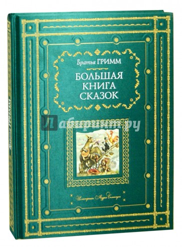 Большая книга сказок