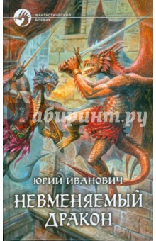 Обложка книги Невменяемый дракон, Иванович Юрий