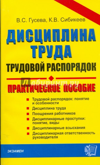 Трудовой распорядок труда. Дисциплина труда и трудовой распорядок. Дисциплина труда и трудовой распорядок организации. Трудовой распорядок и дисциплина труда книга. Дисциплина труда организации книга.