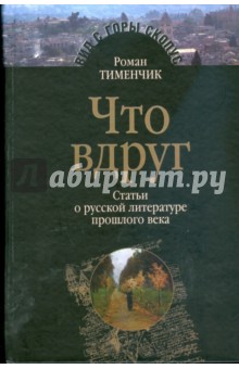 Тименчик Роман - Что вдруг. Статьи о русской литературе прошлого века