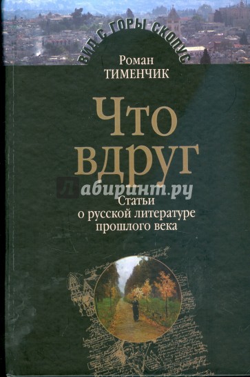 Что вдруг. Статьи о русской литературе прошлого века