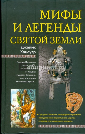 Мифы и легенды Святой земли