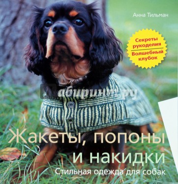 Жакеты, попоны и накидки. Стильная одежда для собак