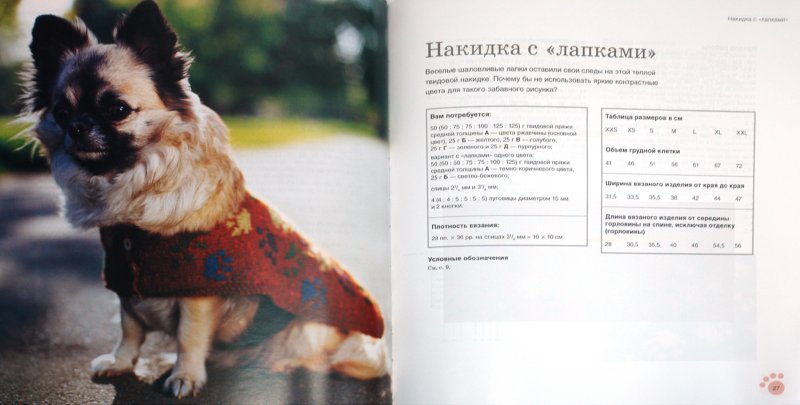 Иллюстрация 1 из 36 для Жакеты, попоны и накидки. Стильная одежда для собак - Анна Тильман | Лабиринт - книги. Источник: Лабиринт