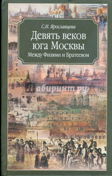 Девять веков юга Москвы (зеленая)