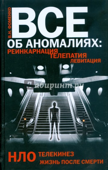 Все об аномалиях: реинкарнация, телепатия, НЛО, телекинез, левитация, жизнь после смерти