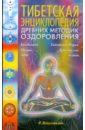 Венугопалан Р. Тибетская энциклопедия древних методик оздоровления ошо оранжевые медитации упражнения на концентрацию и дыхательные техники