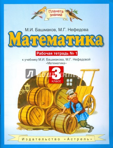 Математика: рабочая тетрадь №1 к учебнику М.И. Башмакова, М.Г. Нефедовой "Математика": для 3-го кл.