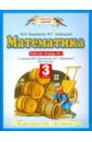Математика: рабочая тетрадь №1 к учебнику М.И. Башмакова, М.Г. Нефедовой 
