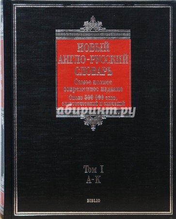 Новый англо-русский словарь. В 2 томах. Том 1: А - К