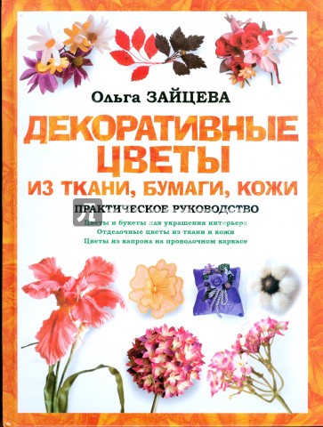 Декоративные цветы из ткани, бумаги, кожи
