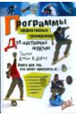 Программы эффективных тренировок для настоящих мужчин - Дэвис Джон