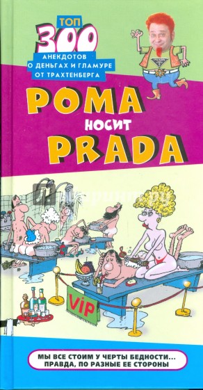 Рома носит Prada