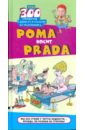 кэмп р книга о больших деньгах Рома носит Prada
