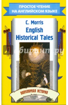 Обложка книги English Historical Tales, Morris Ch.