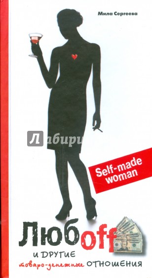 Любоff и другие товаро-денежные отношения