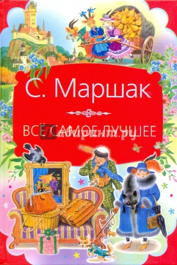 Все самое лучшее: сказки, песни, загадки, стихи разных лет, сказки разных народов, переводы, пьесы