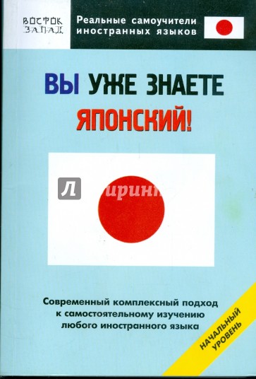 Вы уже знаете японский! Начальный уровень