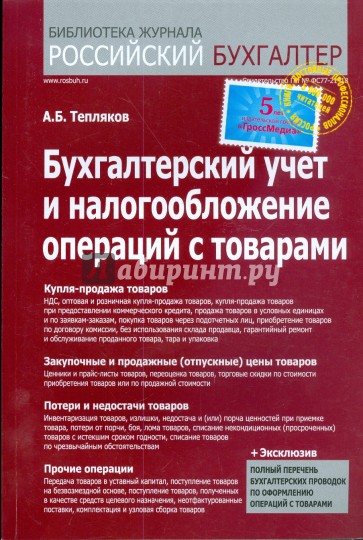 Бухгалтерский учет и налогообложение операций с товарами