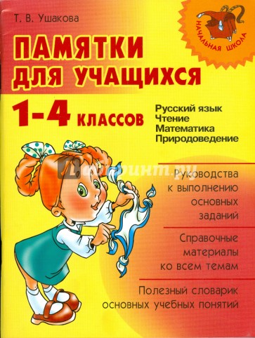 Памятки для учащихся 1-4 классов: Русский язык. Чтение. Математика. Природоведение