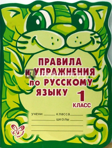 Правила и упражнения по русскому языку. 1 класс