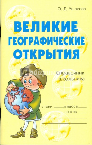 Великие географические открытия: Справочник школьника