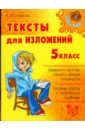 Страхова Любовь Леонидовна Тексты для изложений. 5 класс