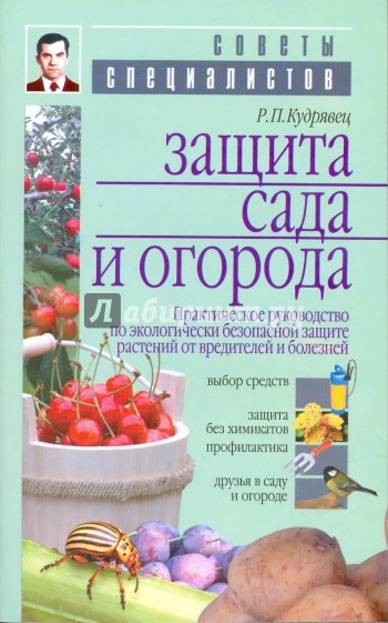 Защита сада и огорода. Практ. рук. по экологич. безопасной защите растений от вредителей и болезней