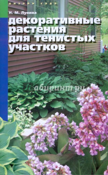 Декоративные растения для тенистых участков