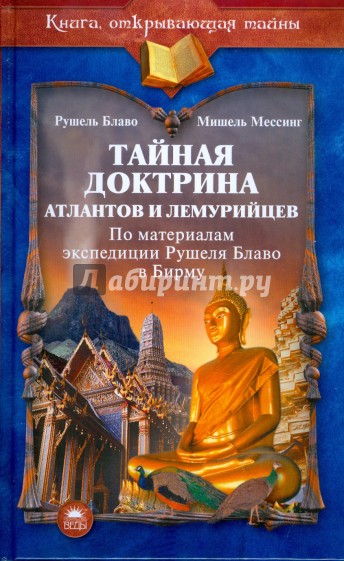 Тайная доктрина атлантов и лемурийцев (по материалам экспедиции Рушеля Блаво в Бирму)