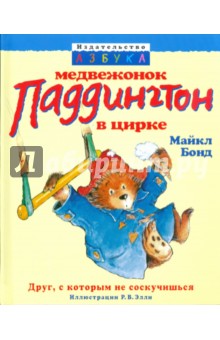 Обложка книги Медвежонок Паддингтон в цирке, Бонд Майкл